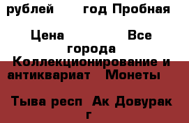  50 рублей 1993 год Пробная › Цена ­ 100 000 - Все города Коллекционирование и антиквариат » Монеты   . Тыва респ.,Ак-Довурак г.